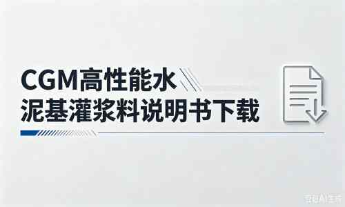 哈巴河厂家：CGM高性能水泥基灌浆料说明书PDF（纯白无LOGO）